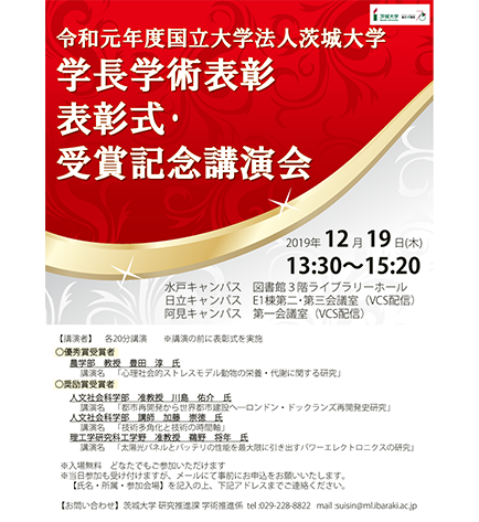 令和元年度茨城大学学長学術表彰　表彰式・受賞記念講演会のチラシ
