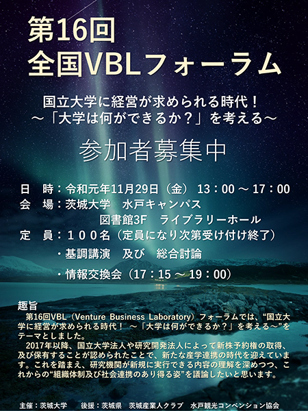 【第16回 全国VBLフォーラム】　国立大学に経営が求められる時代！  ～「大学は何ができるか？」を考える～のチラシ
