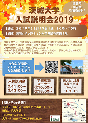茨城大学入試説明会2019のチラシ