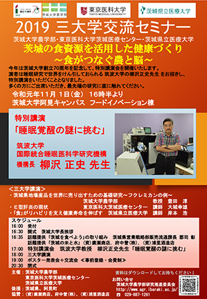 ２０１９三大学交流セミナー茨城の食資源を活用した健康づくり～食がつなぐ農と脳～のチラシ