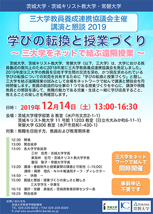 三大学教員養成連携協議会主催講演と懇談 2019のチラシ