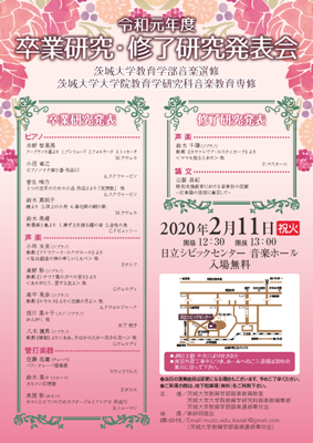 茨城大学教育学部音楽選修 大学院教育学研究科音楽教育専修令和元年度　卒業研究・修了研究発表会のチラシ