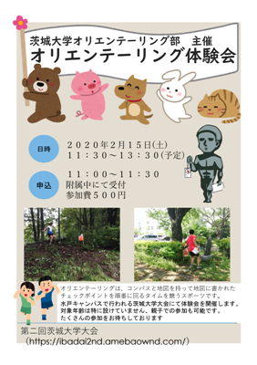 ＜茨城大学オリエンテーリング部主催＞オリエンテーリング体験会のチラシ
