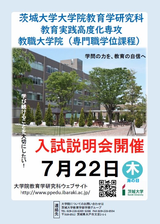 茨城大学大学院教育学研究科教育実践高度化専攻入試説明会（オンライン開催）のお知らせのチラシ