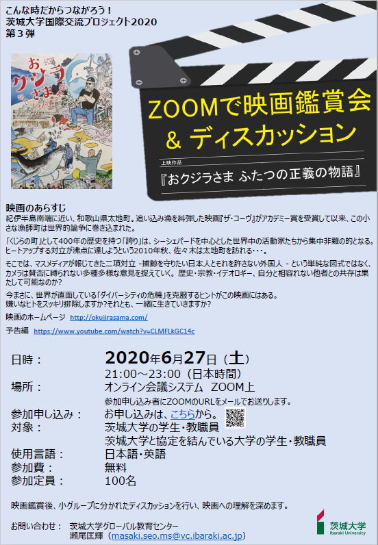 「 こんな時だからこそつながろう！ 茨城大学国際交流プロジェクト2020 」【第3弾】ZOOMで映画鑑賞会&ディスカッションのチラシ
