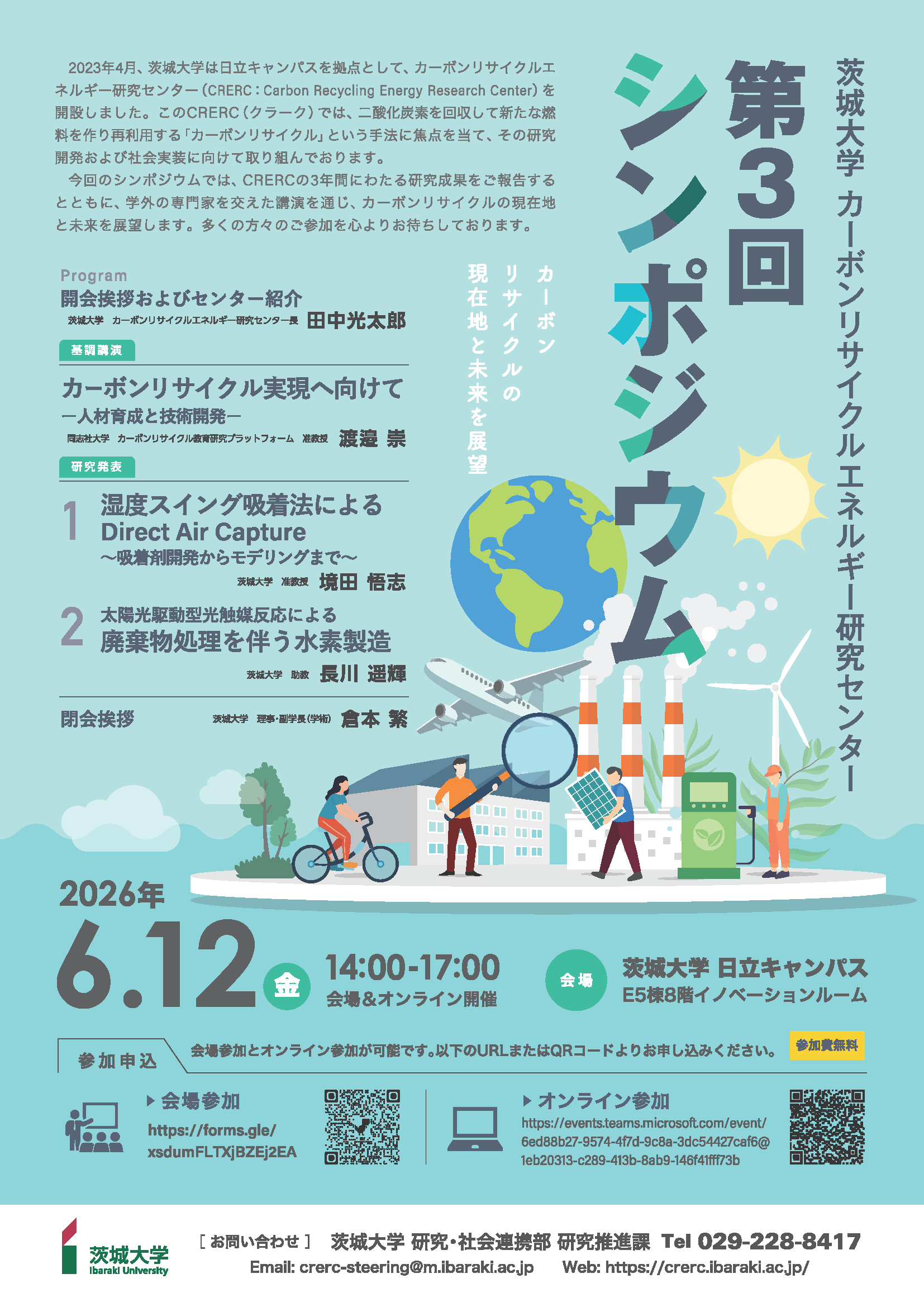 茨城大学カーボンリサイクルエネルギー研究センター　第3回シンポジウムカーボンリサイクルの現在地と未来を展望のチラシ