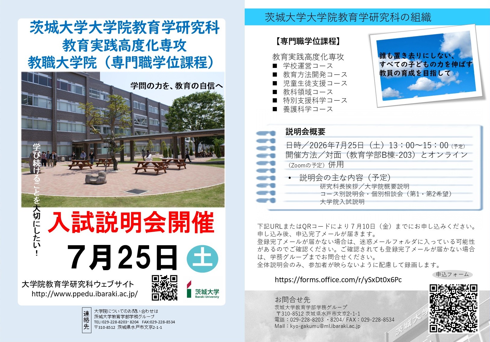 茨城大学大学院教育学研究科教育実践高度化専攻入試説明会のチラシ