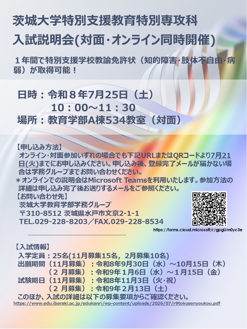 茨城大学特別支援教育特別専攻科入試説明会（対面・オンライン同時開催）のお知らせのチラシ
