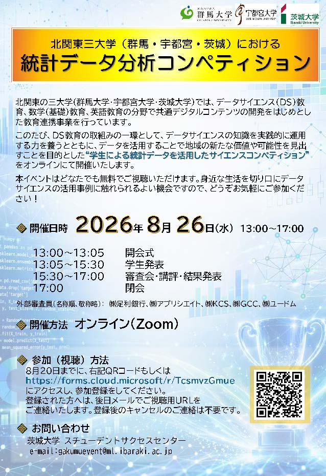 【視聴者募集】北関東三大学（群馬・宇都宮・茨城）統計データ分析コンペティションのチラシ