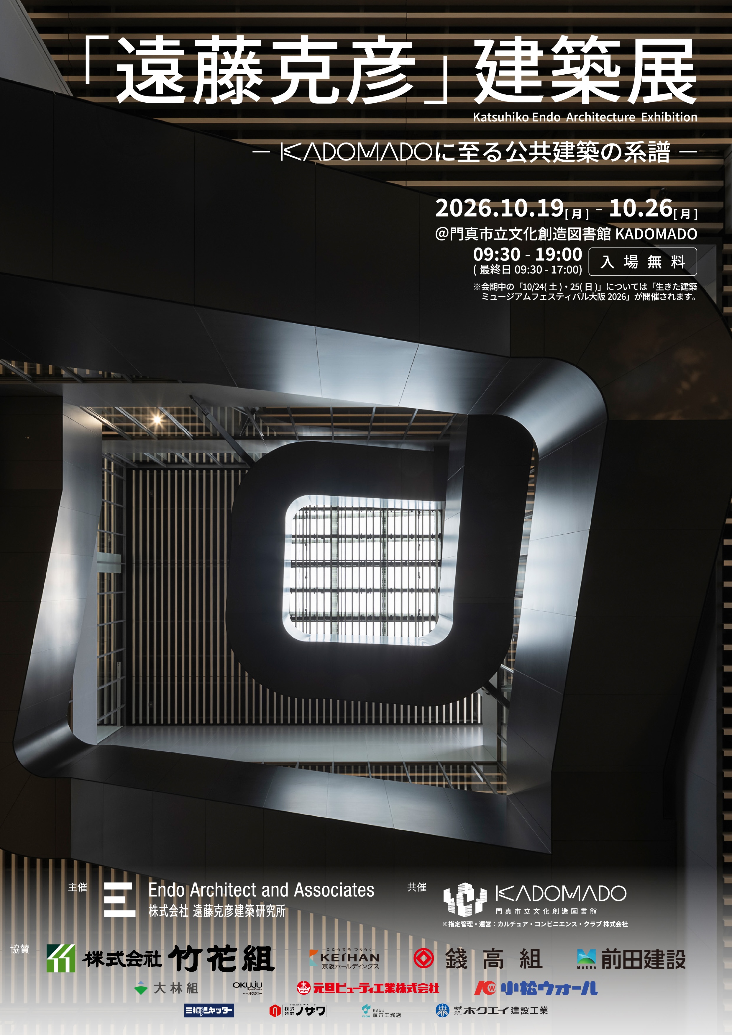 「遠藤克彦」建築展ーKADOMADOに至る公共建築の系譜ーのチラシ