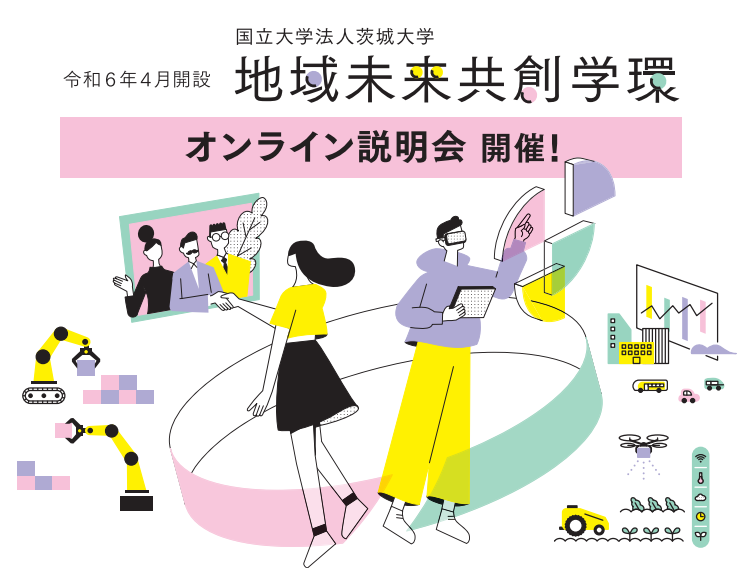 「地域未来共創学環」オンライン説明会のチラシ