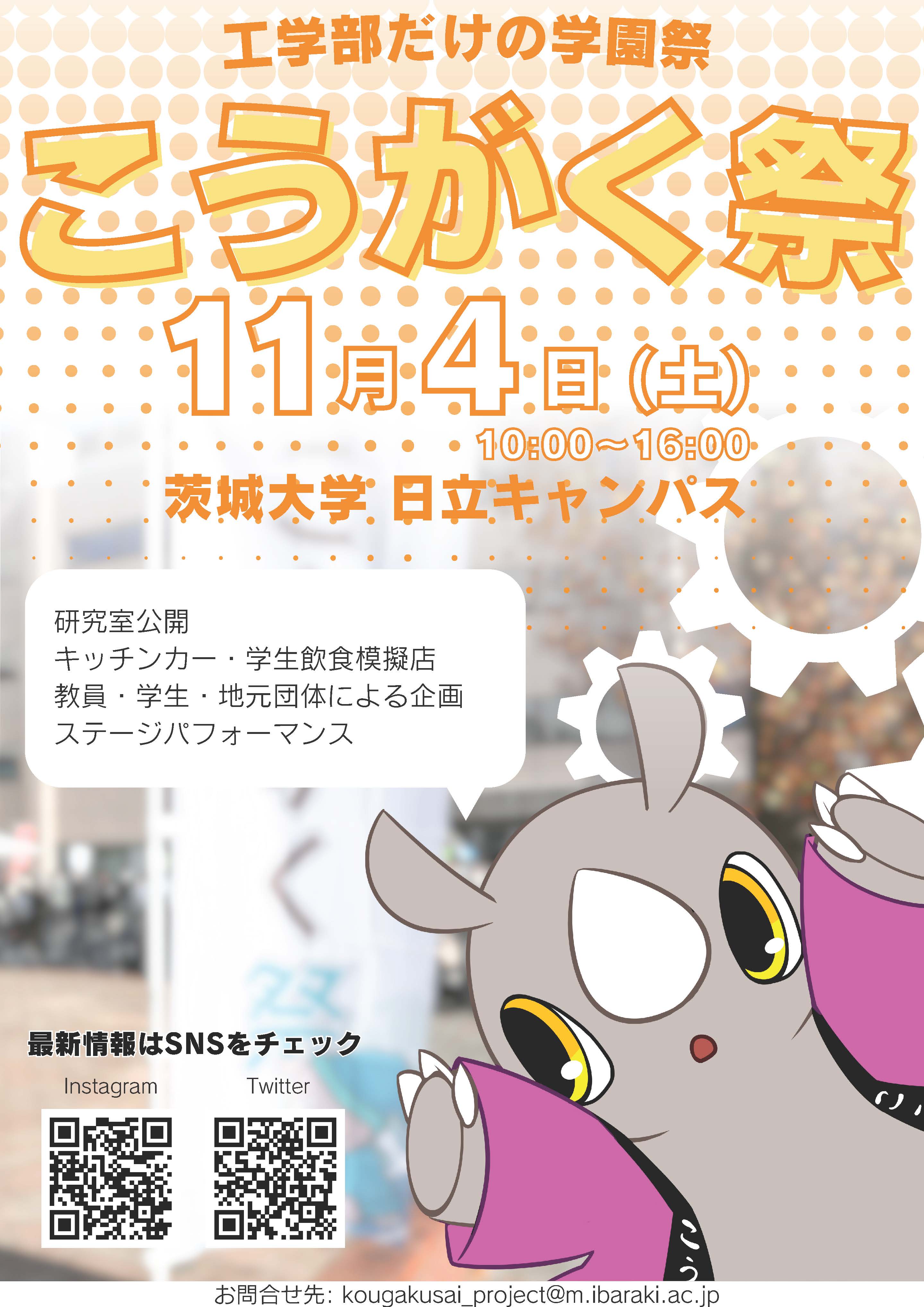 茨城大学工学部学園祭「こうがく祭」のチラシ