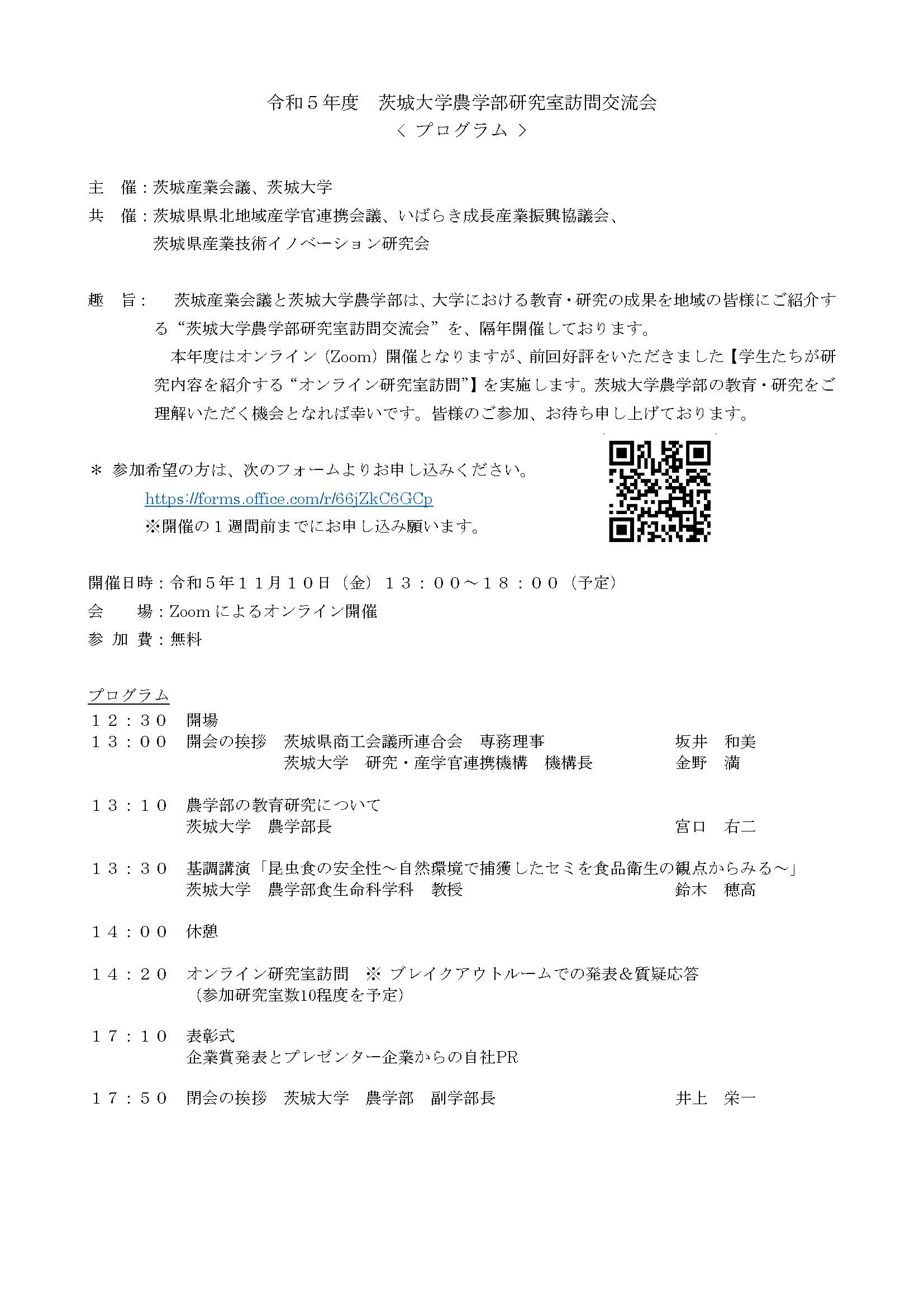 令和5年度茨城大学農学部研究室訪問交流会のチラシ