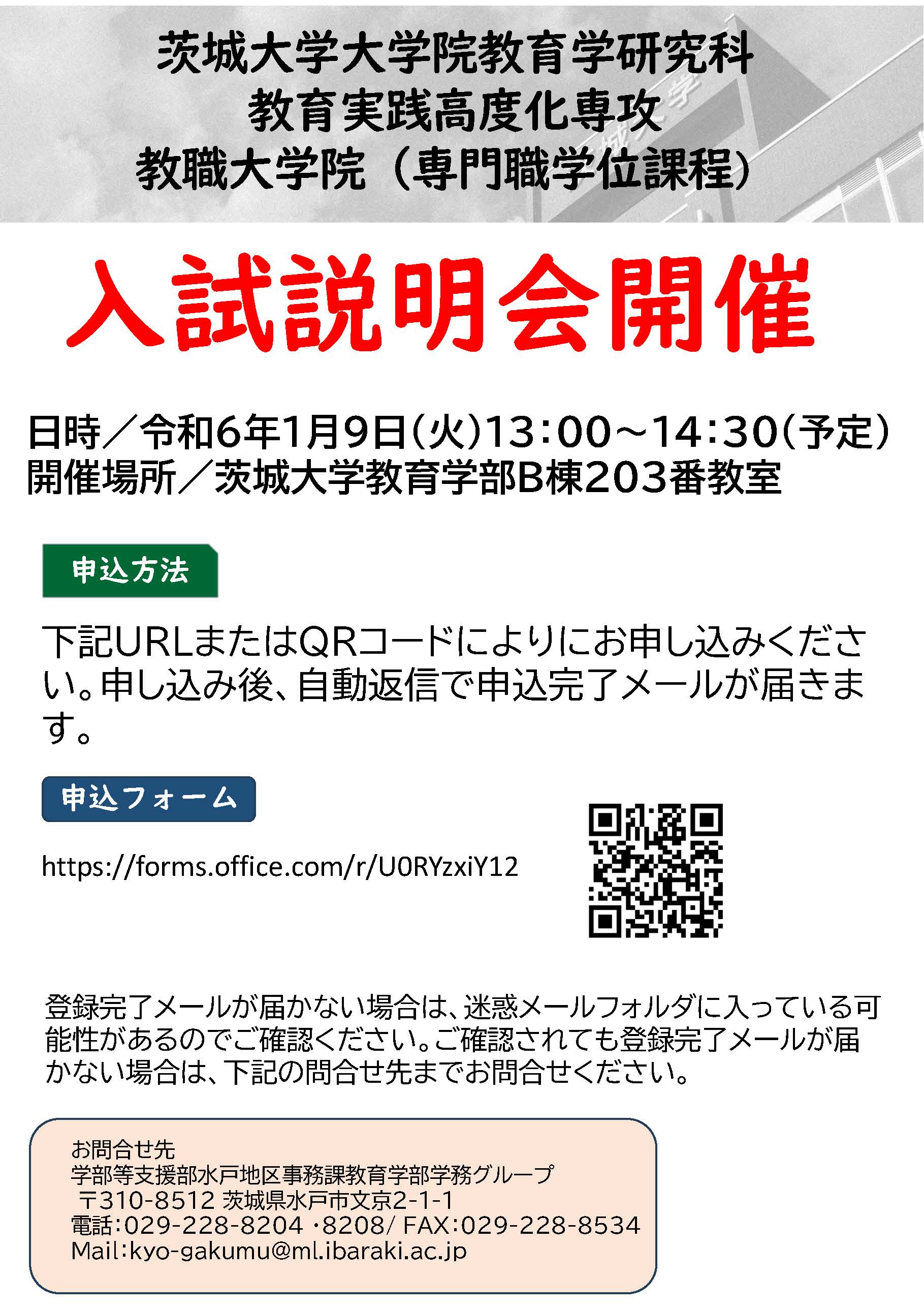 茨城大学大学院 教育学研究科 教育実践高度化専攻入試説明会開催のお知らせのチラシ