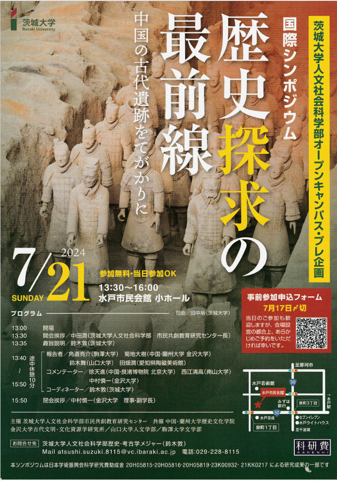 茨城大学人文社会科学部オープンキャンパス・プレ企画国際シンポジウム「歴史探究の最前線－中国の古代遺跡をてがかりに－」のチラシ