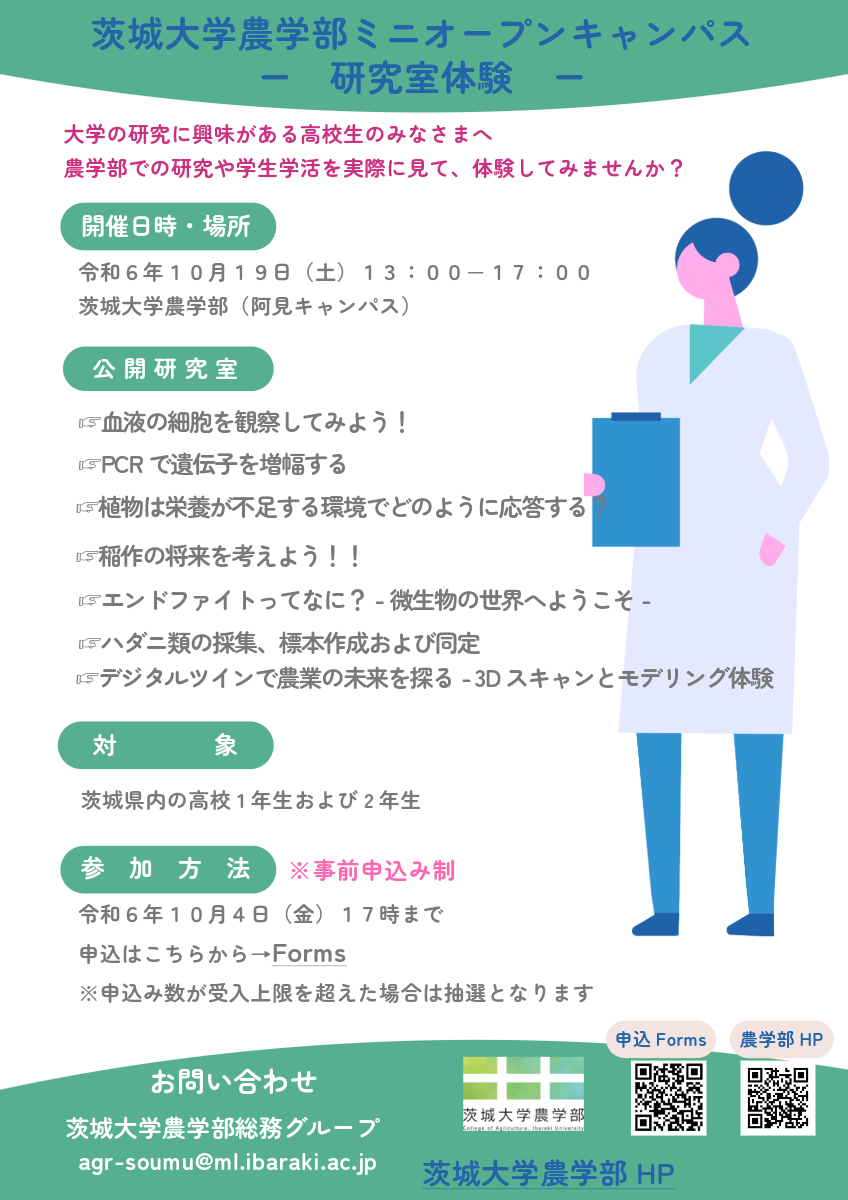 茨城大学農学部　秋のミニオープンキャンパス ～研究室体験～のチラシ