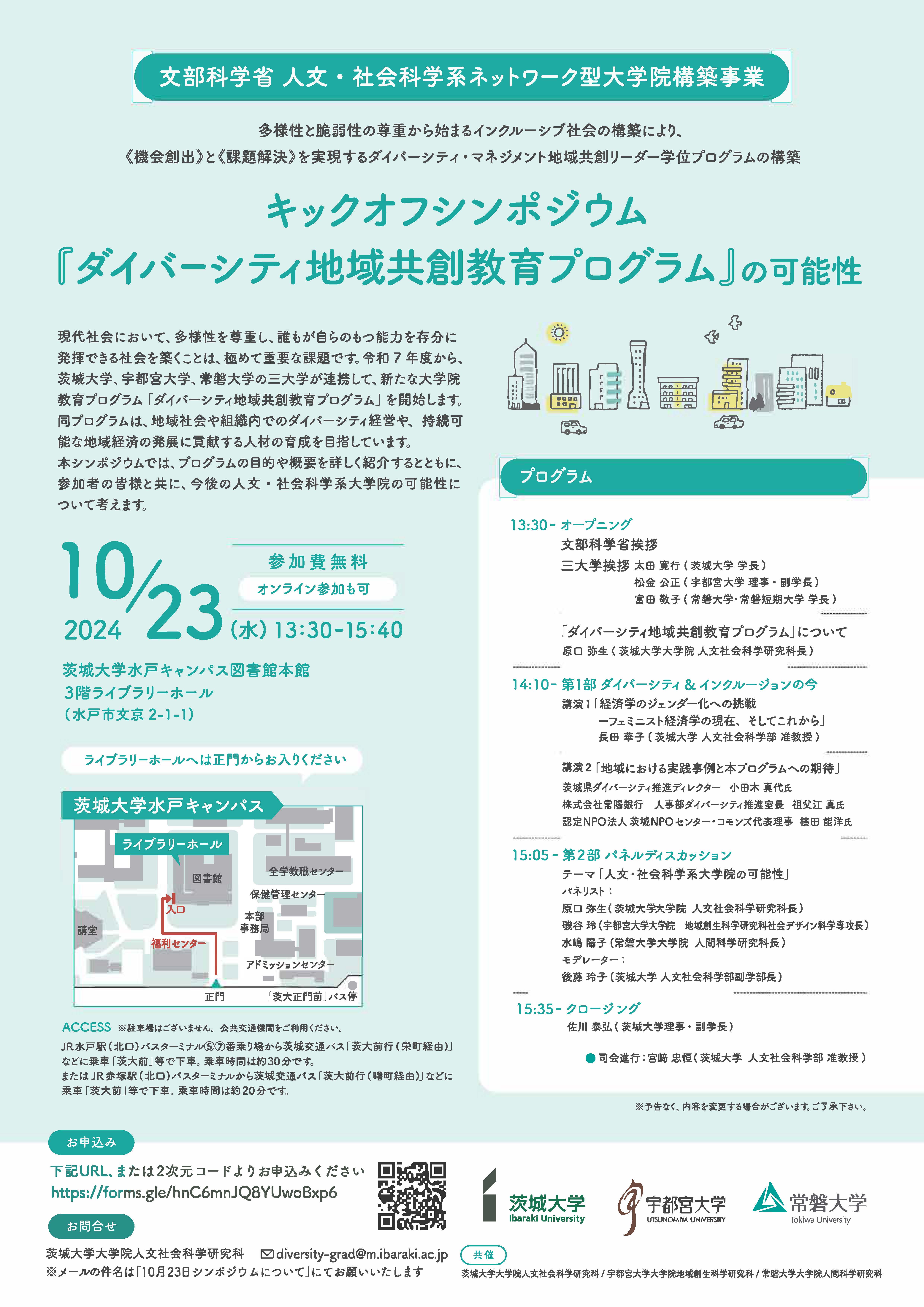 キックオフシンポジウム『ダイバーシティ地域共創教育プログラム』の可能性（文部科学省 人文・社会科学系ネットワーク型大学院構築事業）のチラシ