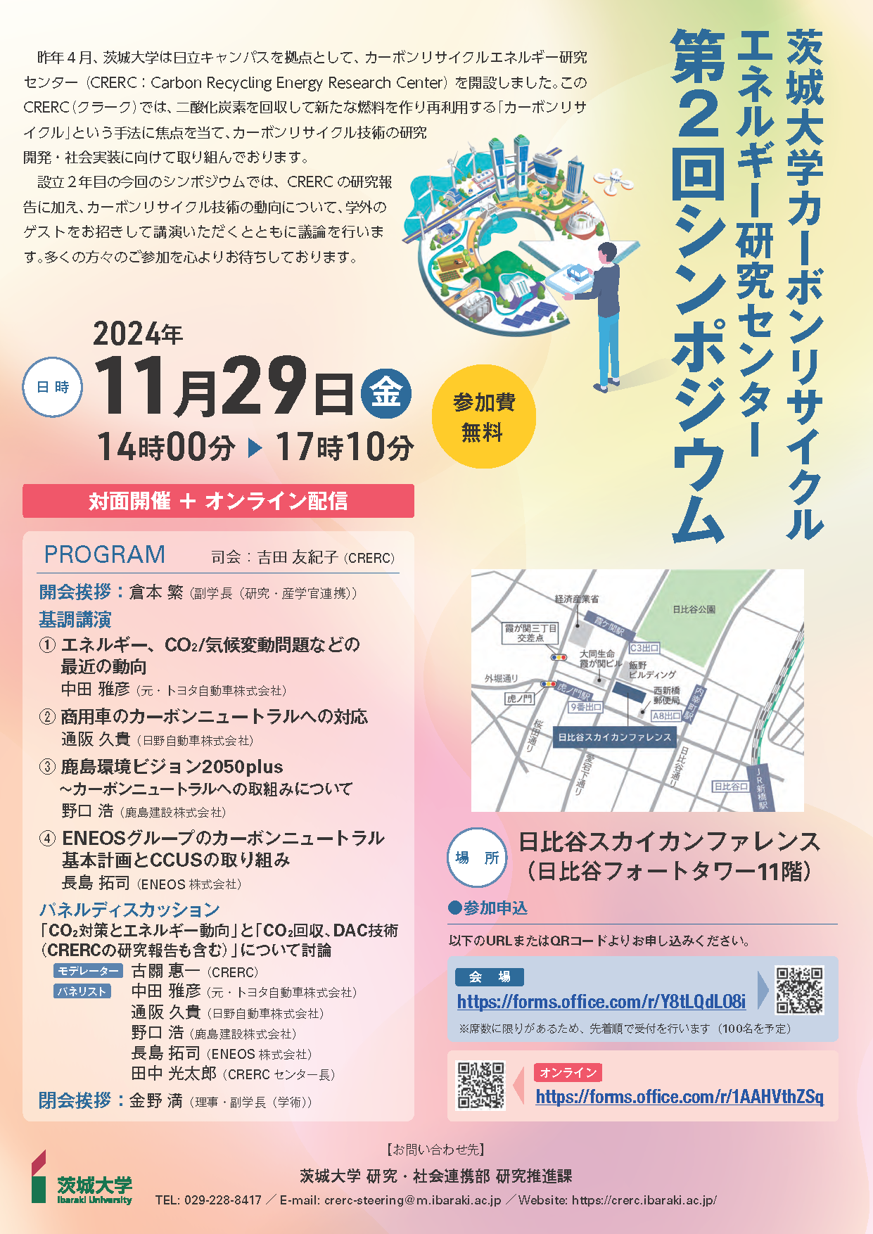 茨城大学カーボンリサイクルエネルギー研究センター　第2回シンポジウムのチラシ