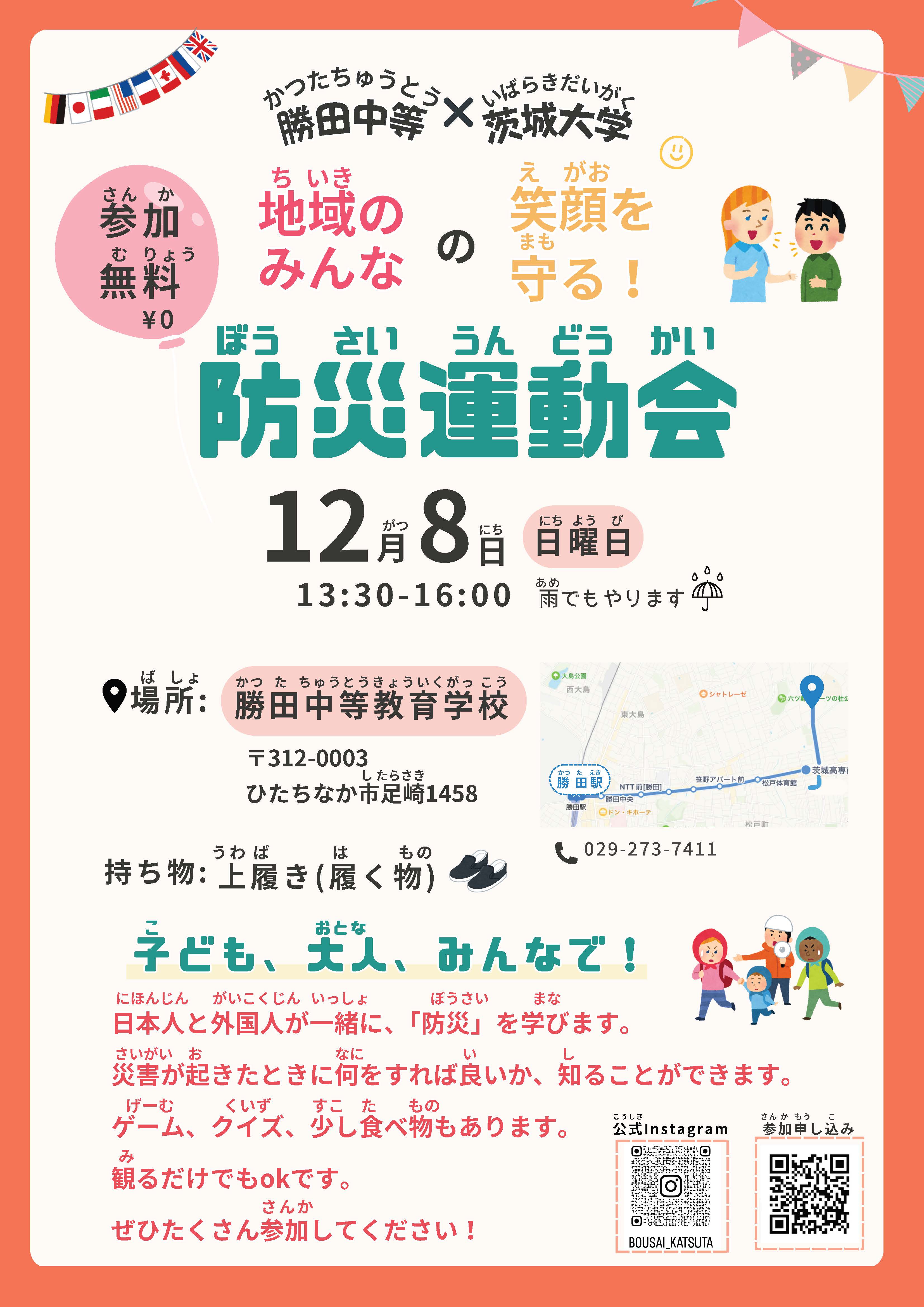 防災運動会／Disaster Prevention Sports Dayのチラシ