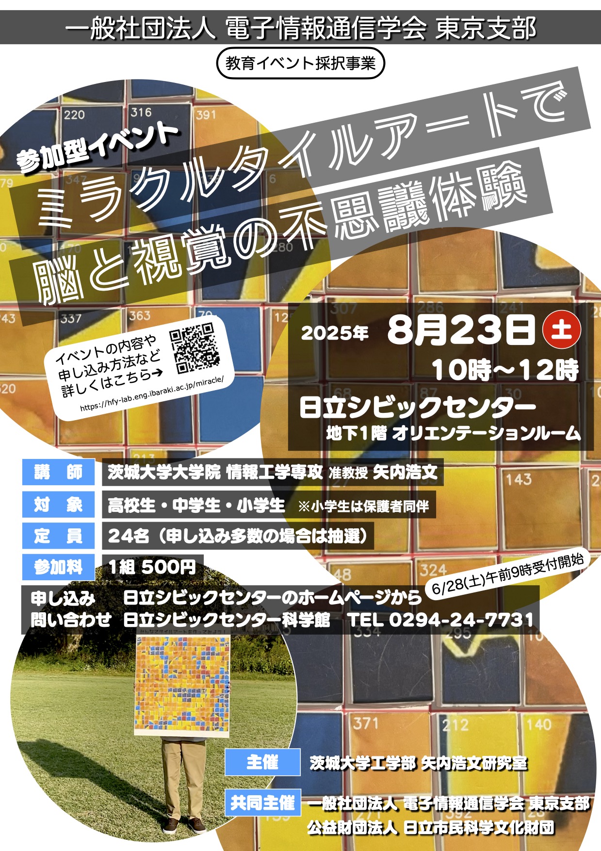 電子情報通信学会 東京支部 教育イベント「ミラクルタイルアートで脳と視覚の不思議体験」のチラシ