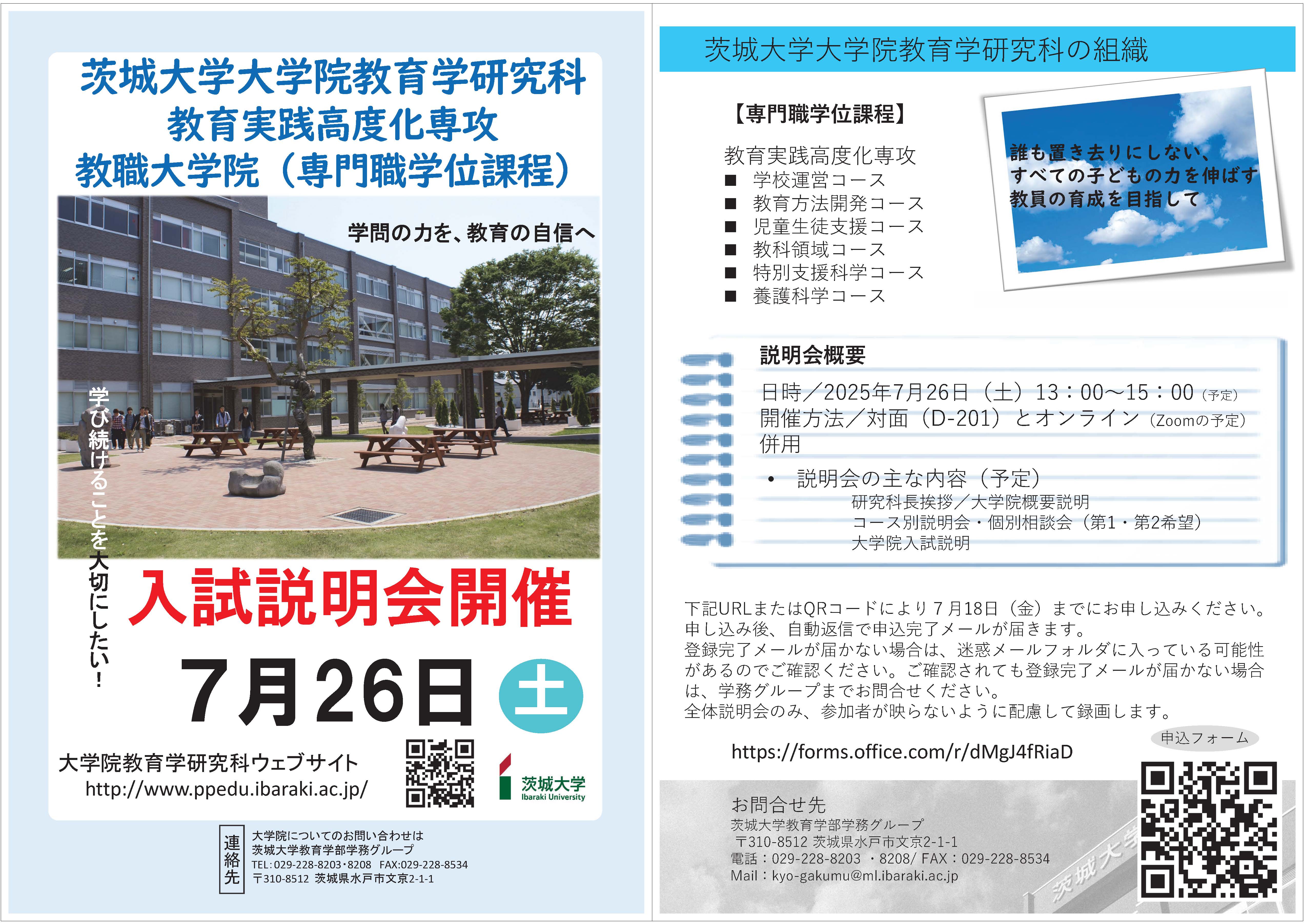 茨城大学大学院教育学研究科教育実践高度化専攻入試説明会開催のお知らせのチラシ