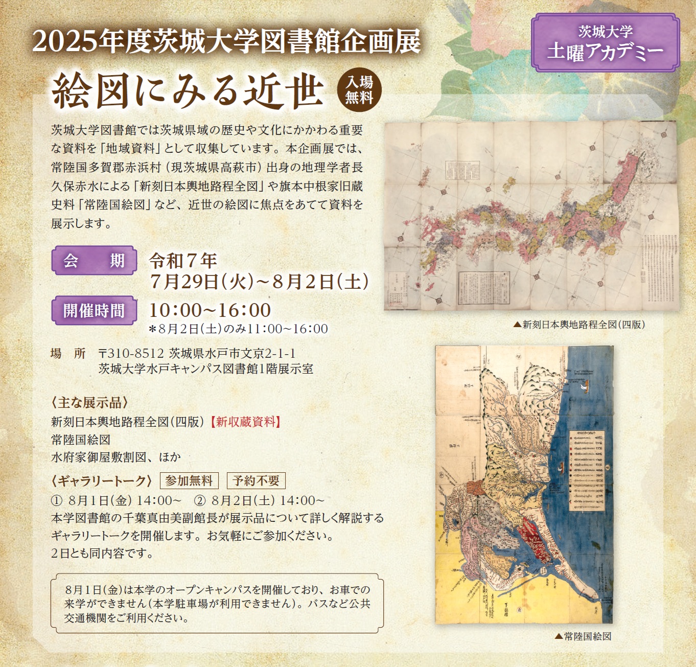 2025年度茨城大学図書館企画展 絵図にみる近世のチラシ