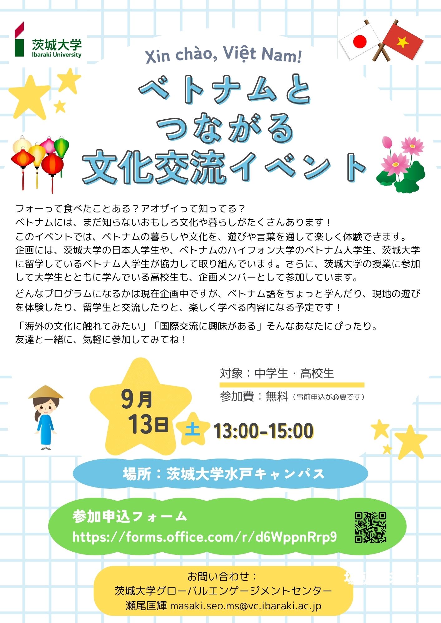 【中高生対象】ベトナムとつながる文化交流イベントのチラシ