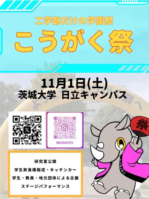 茨城大学工学部学園祭「こうがく祭」のチラシ