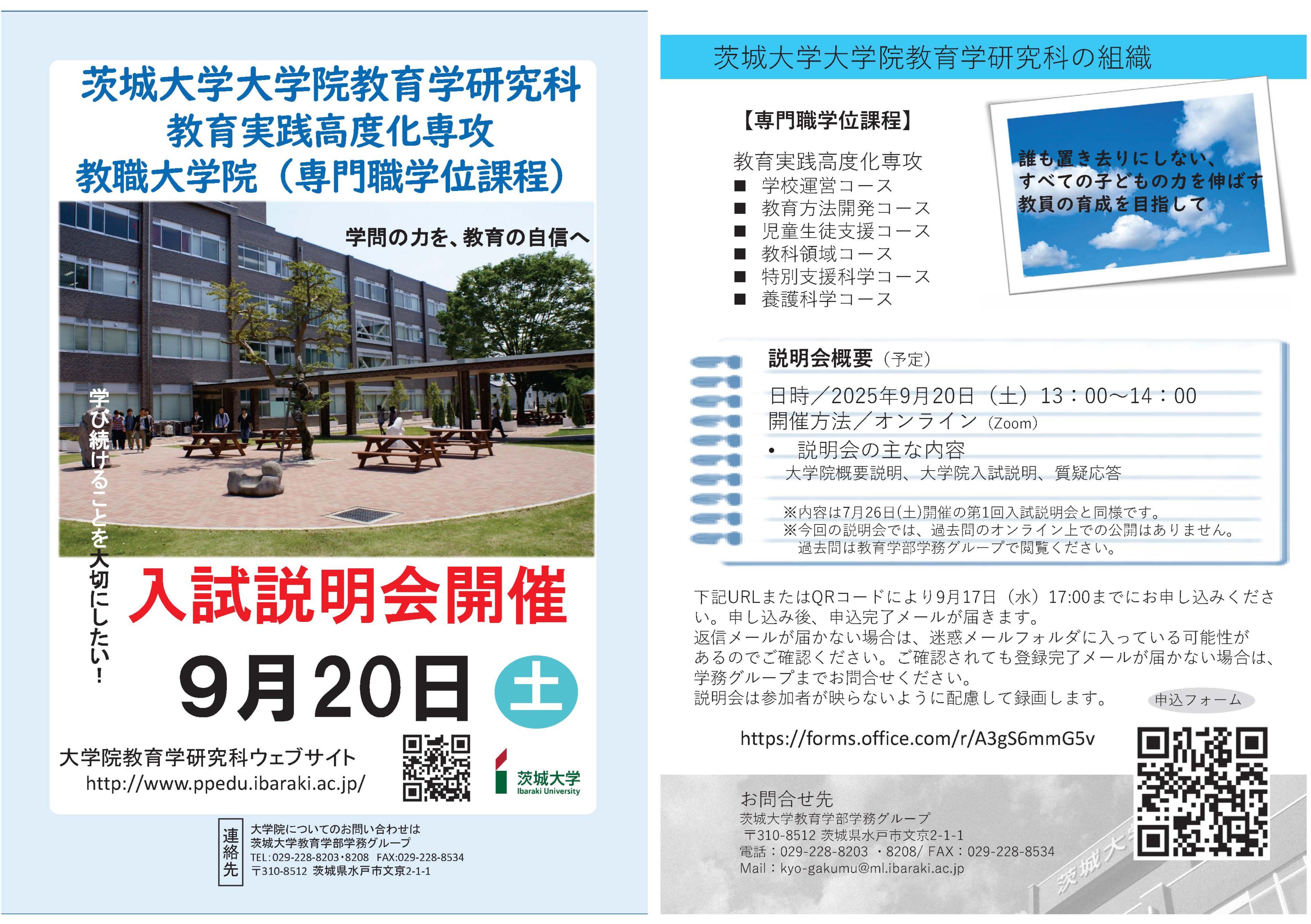 第2回茨城大学大学院教育学研究科教育実践高度化専攻入試説明会開催のお知らせのチラシ