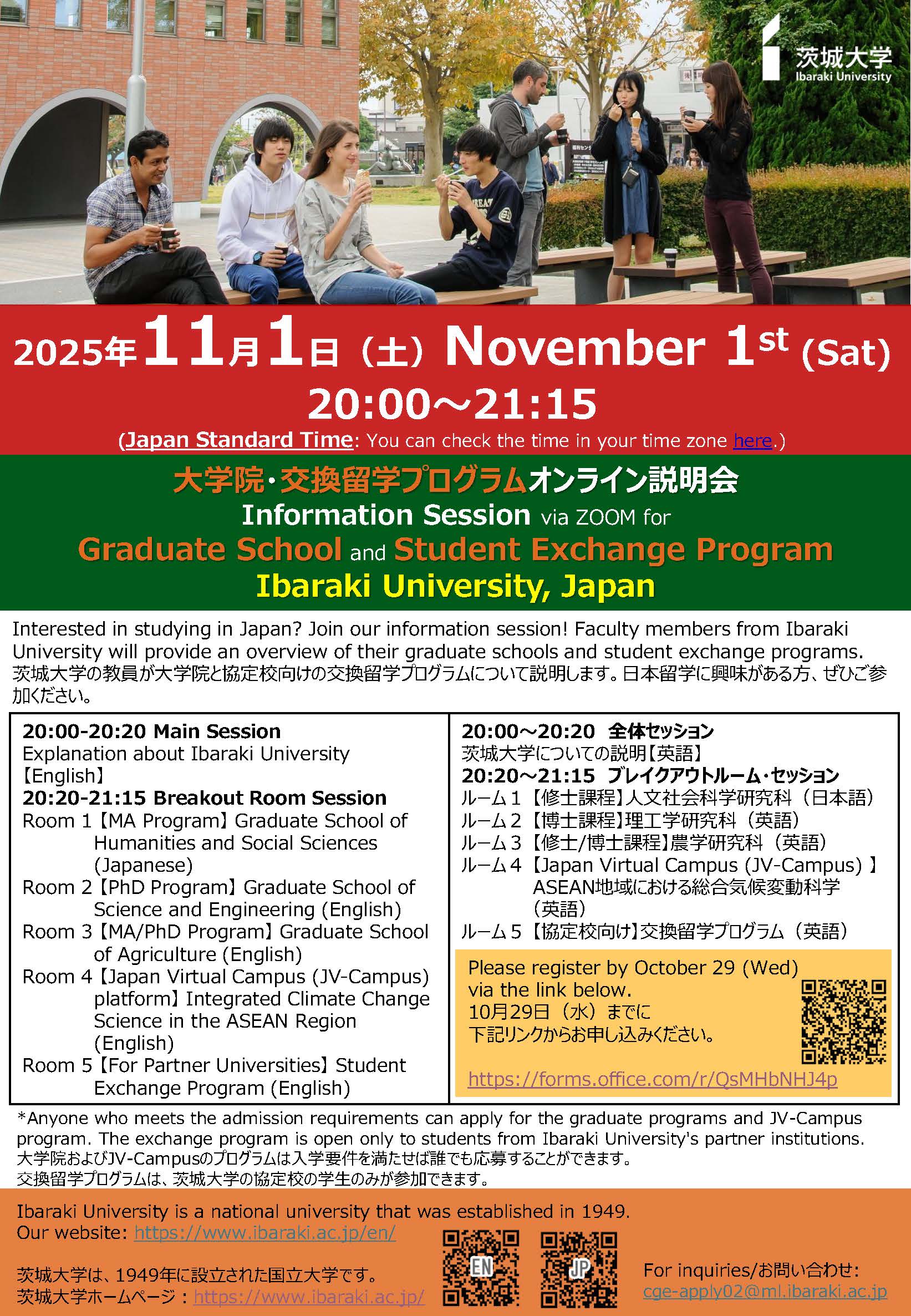 茨城大学大学院プログラム　留学生向け説明会（オンライン）/ Online Information Session on Ibaraki University Graduate Programs for International Studentsのチラシ
