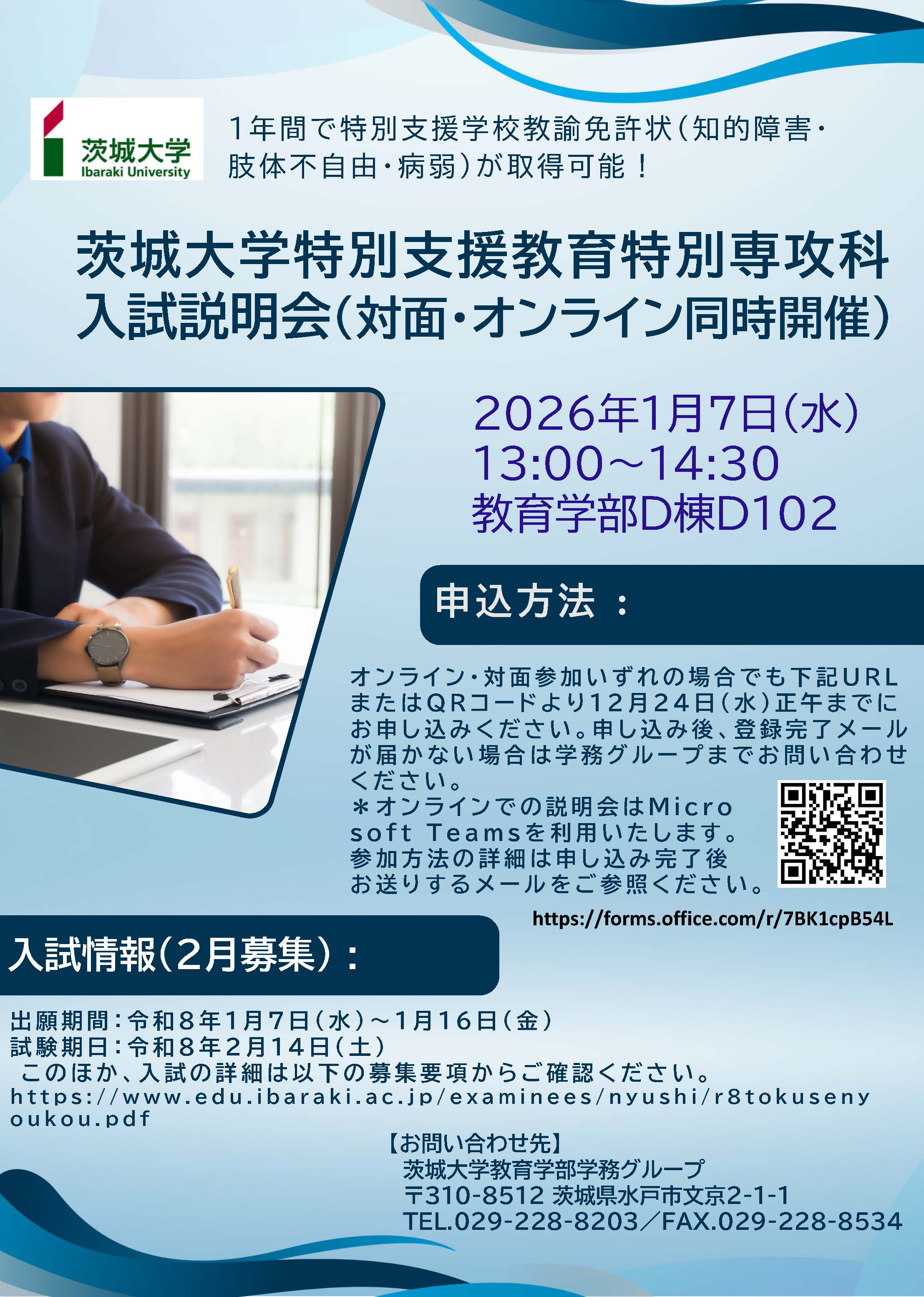 茨城大学特別支援教育特別専攻科入試説明会(対面・オンライン同時開催)のお知らせのチラシ