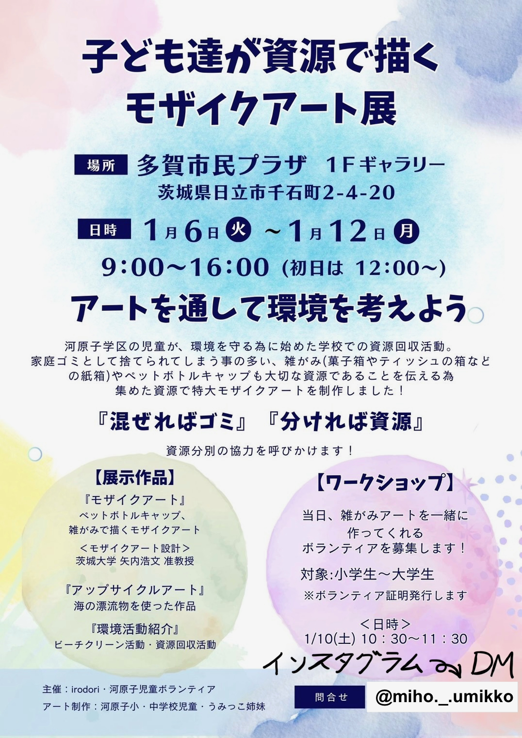 子ども達が資源で描くモザイクアート展のチラシ