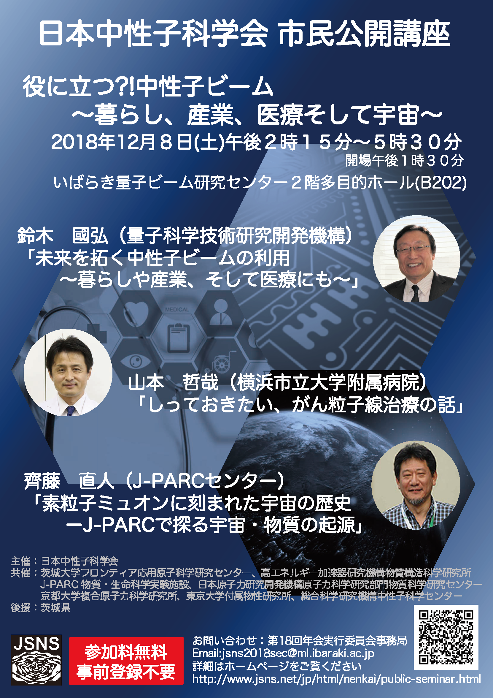 日本中性子科学会 市民公開講座「役に立つ?!中性子ビーム ~暮らし、産業、医療そして宇宙~」(東海村)