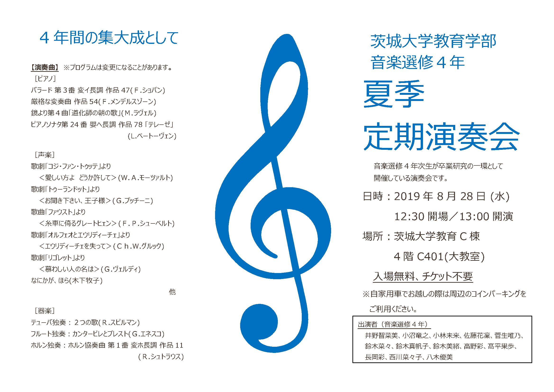 茨城大学教育学部音楽選修４年 令和元年度夏季定期演奏会 Event 茨城大学