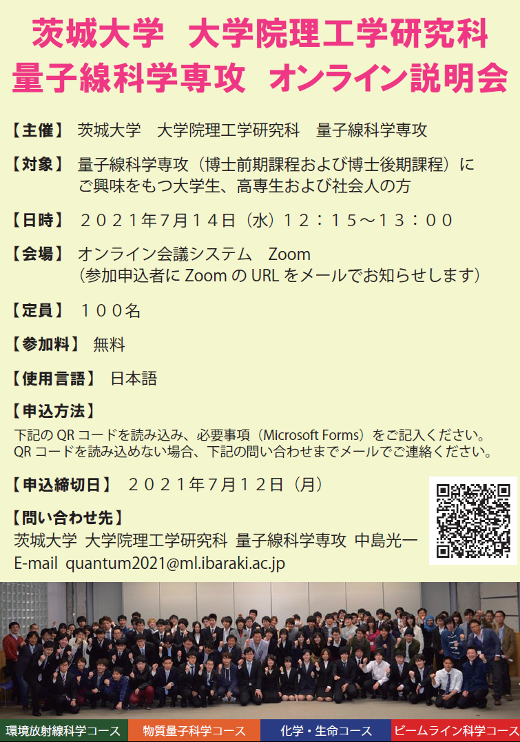 量子線科学専攻 オンライン説明会 Event 茨城大学