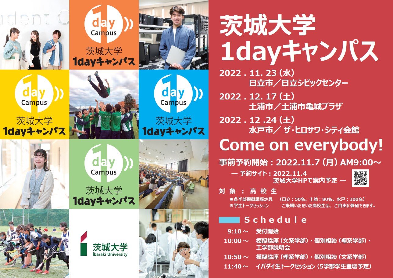 茨城大学1dayキャンパス（日立）｜EVENT｜茨城大学