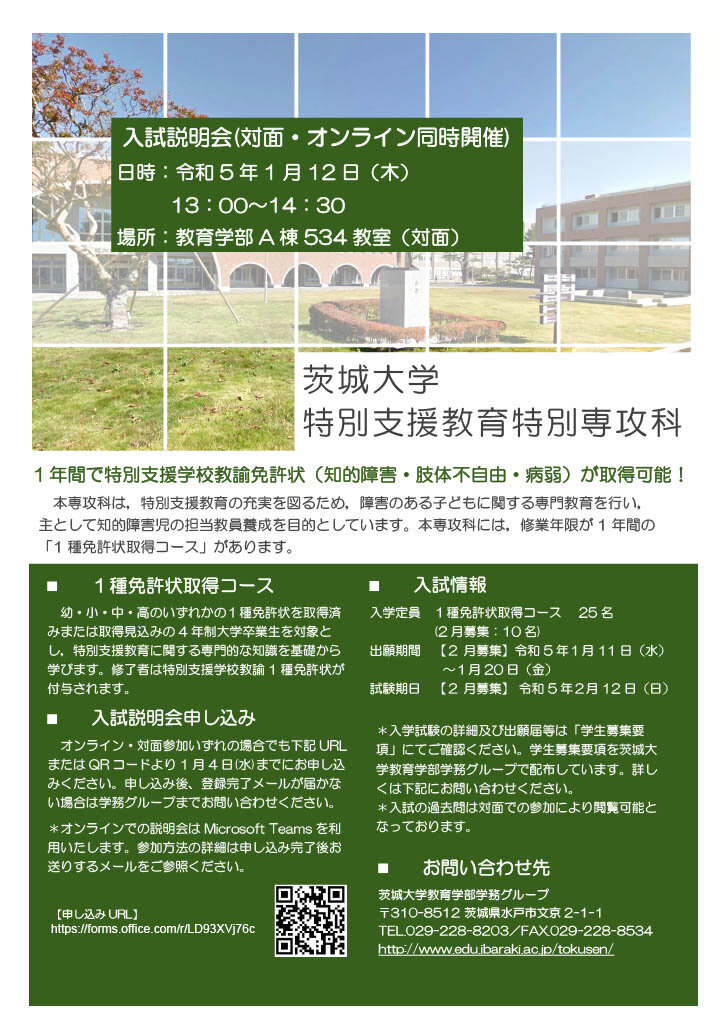 茨城大学特別支援教育特別専攻科入試説明会(対面・オンライン同時開催)|EVENT|茨城大学 茨城大学特別支援教育特別専攻科入試説明会(対面・オンライン同時開催)|EVENT|茨城大学