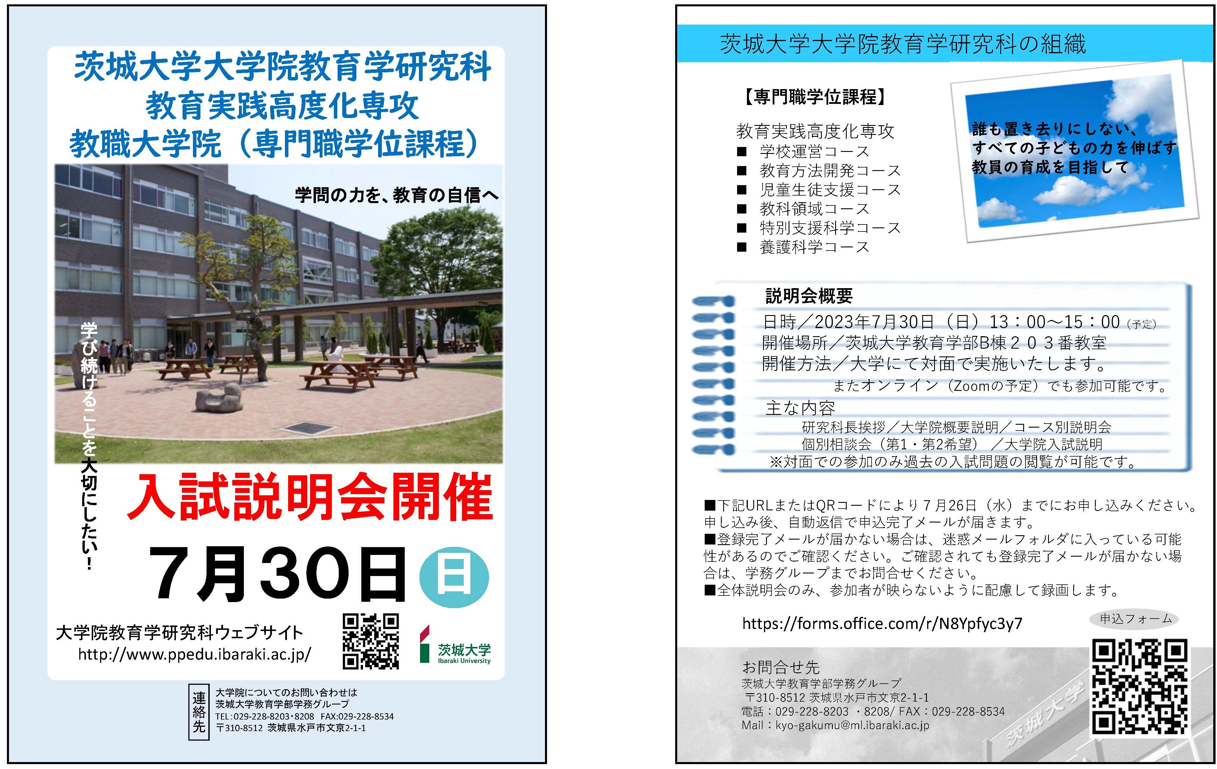 茨城大学大学院教育学研究科教育実践高度化専攻入試説明会｜EVENT 