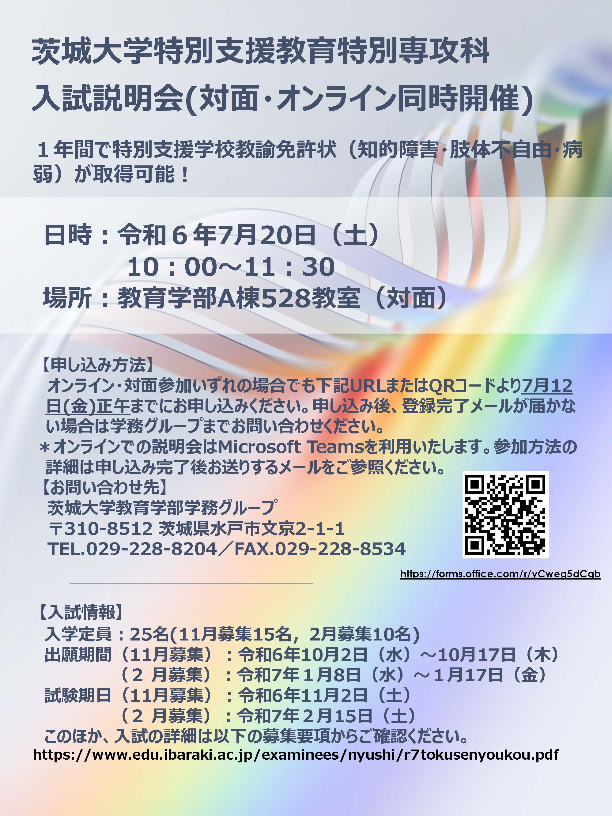 茨城大学特別支援教育特別専攻科入試説明会ポスター240720.jpg