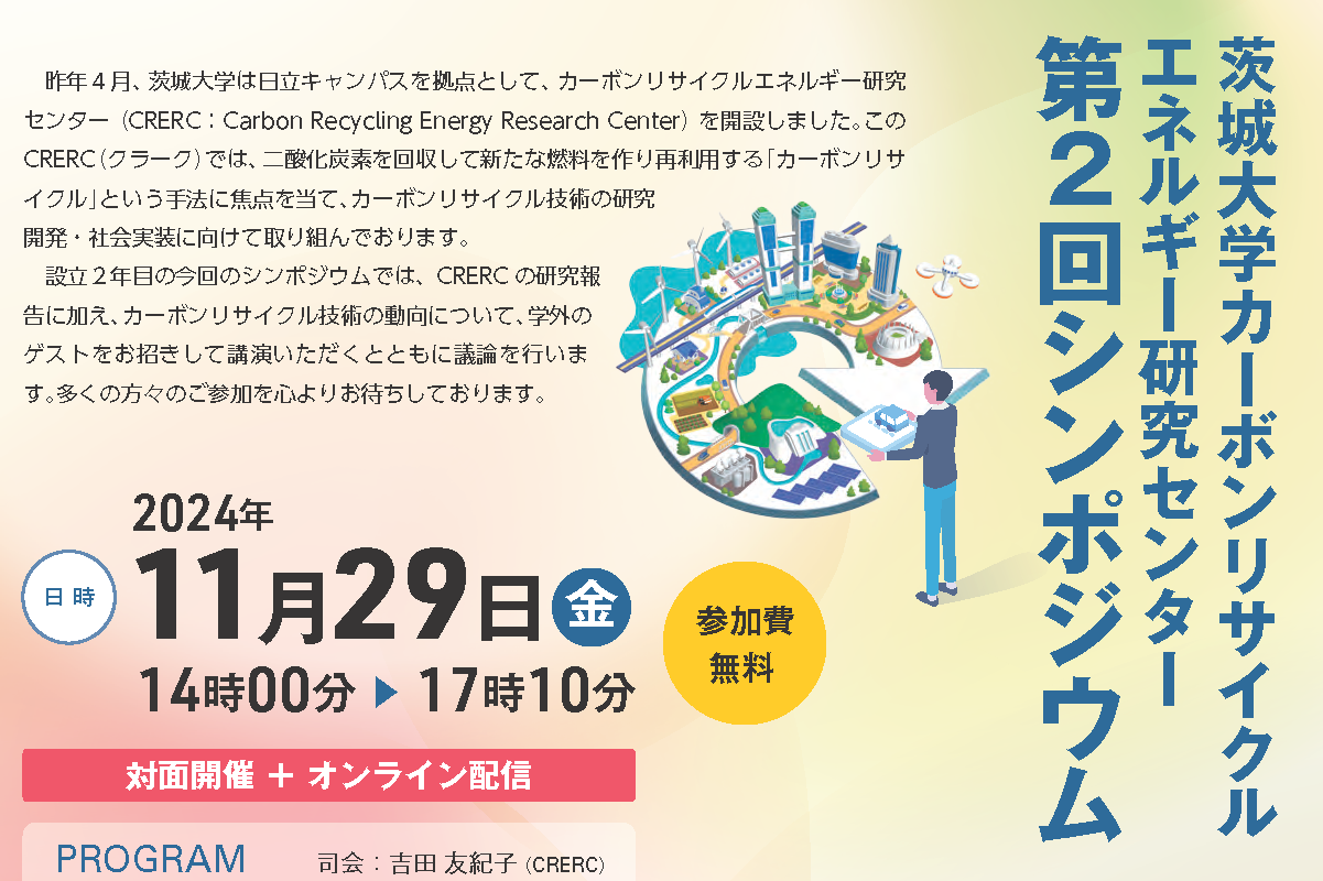 茨城大学カーボンリサイクルエネルギー研究センター 第2回