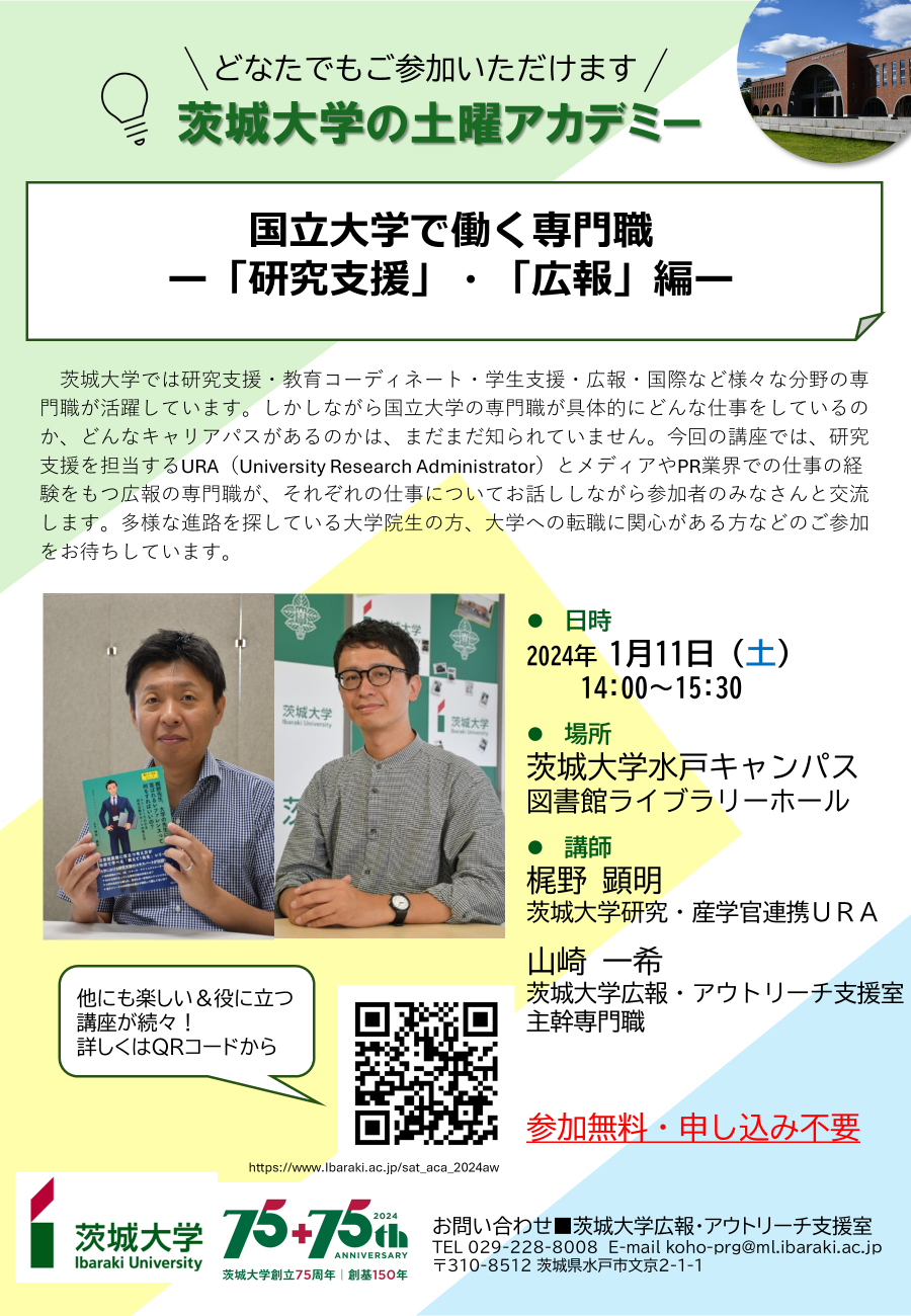 茨城大学の土曜アカデミー_専門職.png