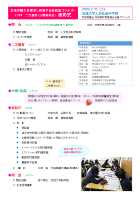 茨城の魅力を探求し発信する高校生コンテスト２０１９二次選考（公開発表会）・表彰式のチラシ