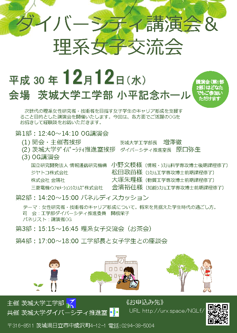 ダイバーシティ講演会＆理系女子交流会のチラシ