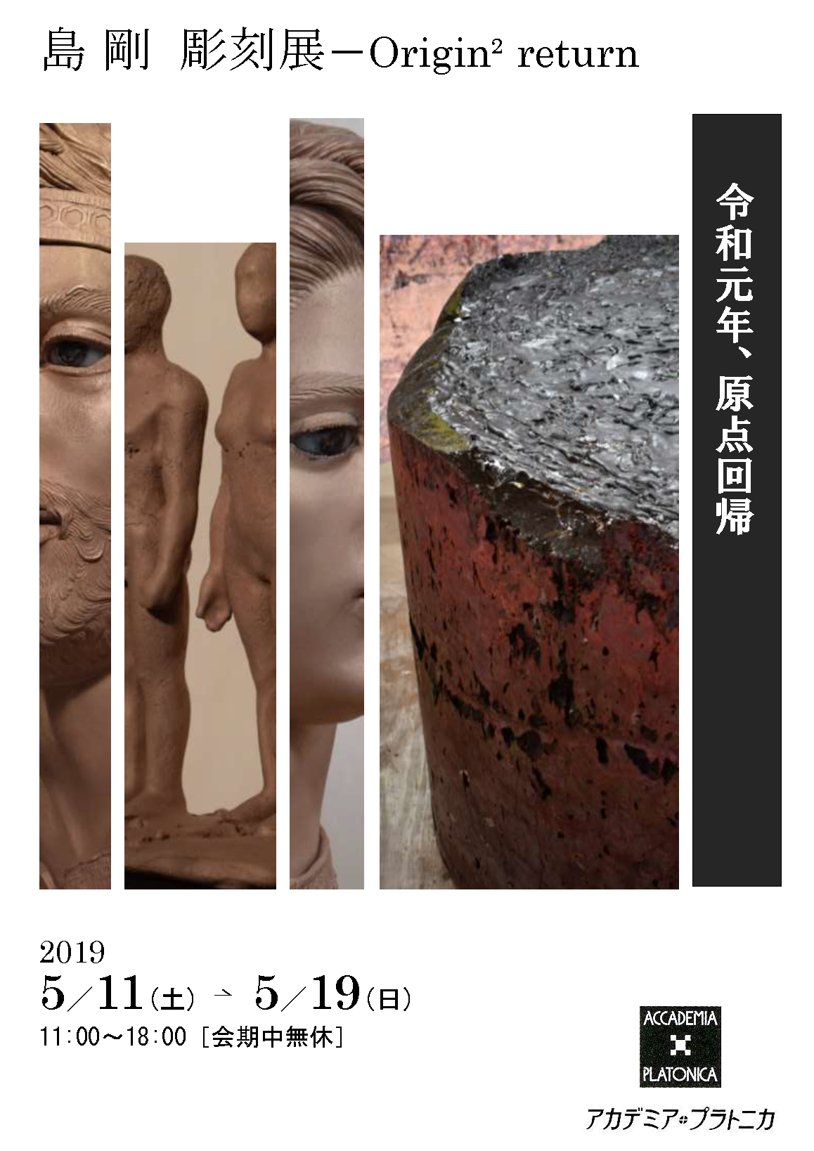 島剛彫刻展 Origin2 return―原点回帰｜EVENT｜茨城大学