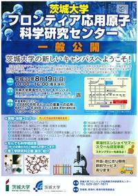 茨城大学東海サテライトキャンパス一般公開のチラシ