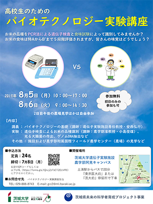 2019年度  高校生のためのバイオテクノロジー実験講座のチラシ