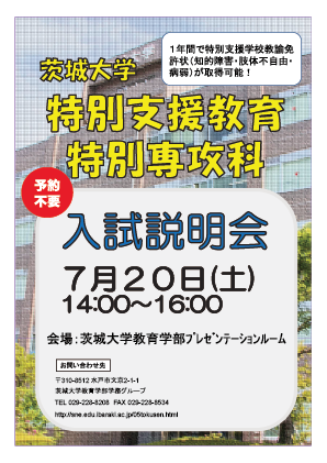 特別支援教育特別専攻科入試説明会のチラシ
