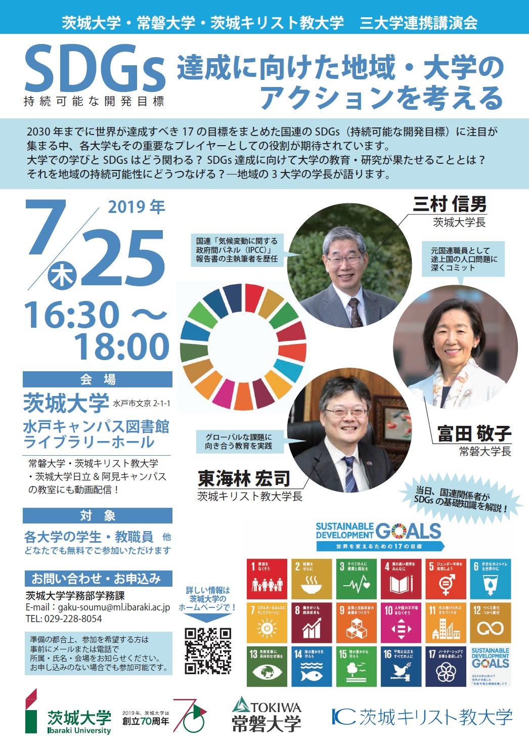 SDGs達成に向けた地域・大学のアクションを考える（茨城大・常磐大・茨城キリスト教大連携講演会）のチラシ
