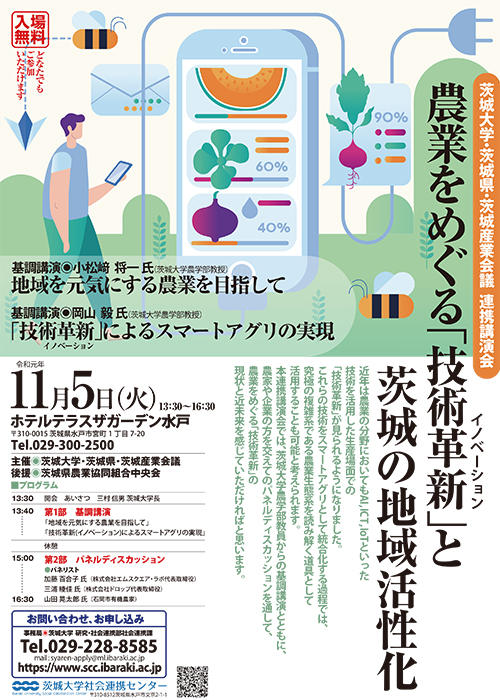 【茨城大学・茨城県・茨城産業会議　連携講演会】農業をめぐる「技術革新」と茨城の地域活性化のチラシ