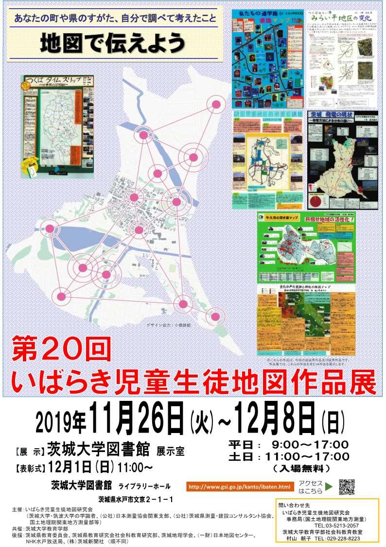 第20回いばらき児童生徒地図作品展のチラシ